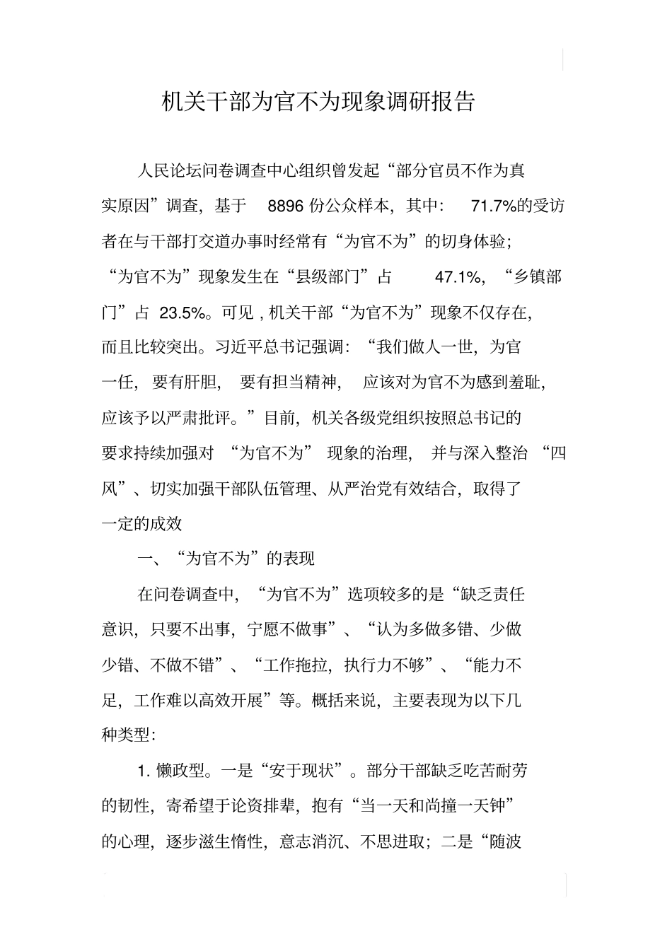 机关干部为官不为现象调研报告_第1页