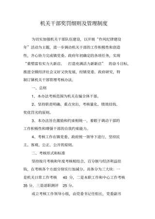 机关干部奖罚细则及管理制度