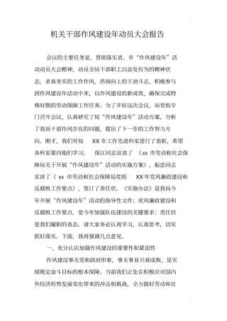 机关干部作风建设年动员大会报告