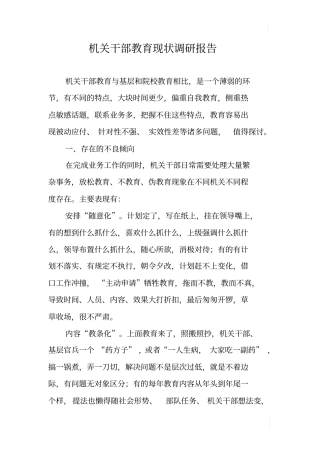 机关干部教育现状调研报告