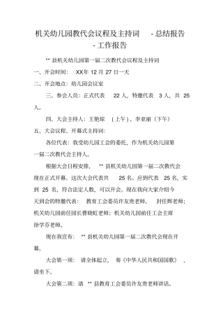 机关幼儿园教代会议程及主持词-总结报告-工作报告