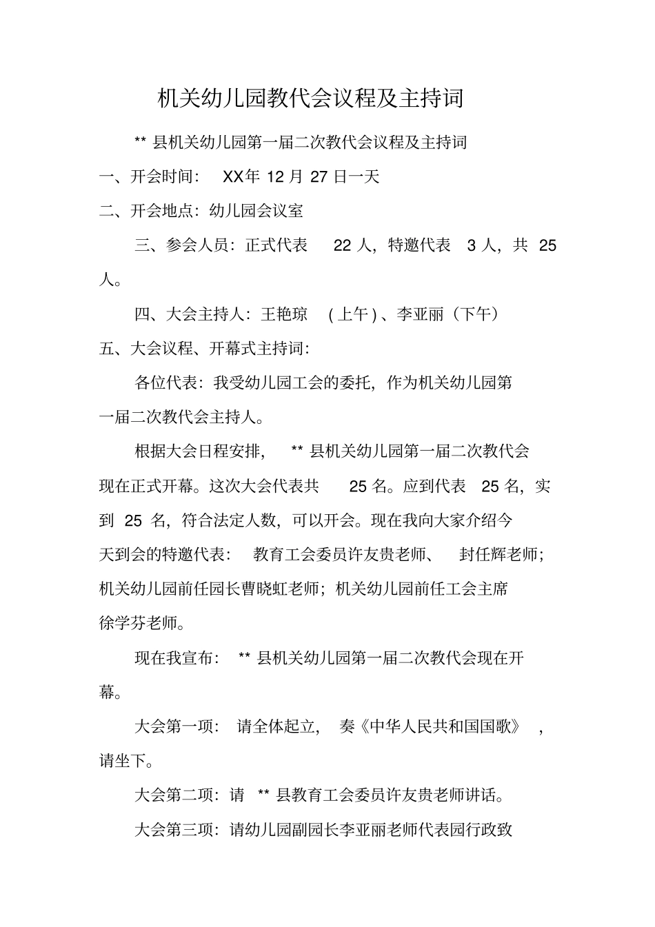 机关幼儿园教代会议程及主持词_第1页