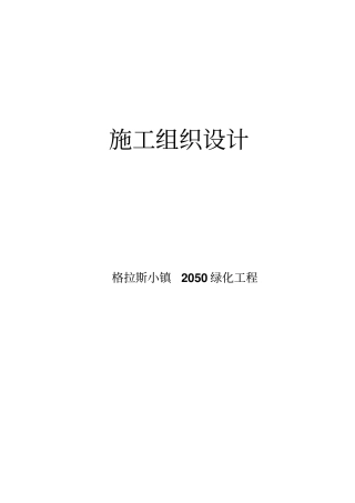 机关庭院绿化工程施组方案方案