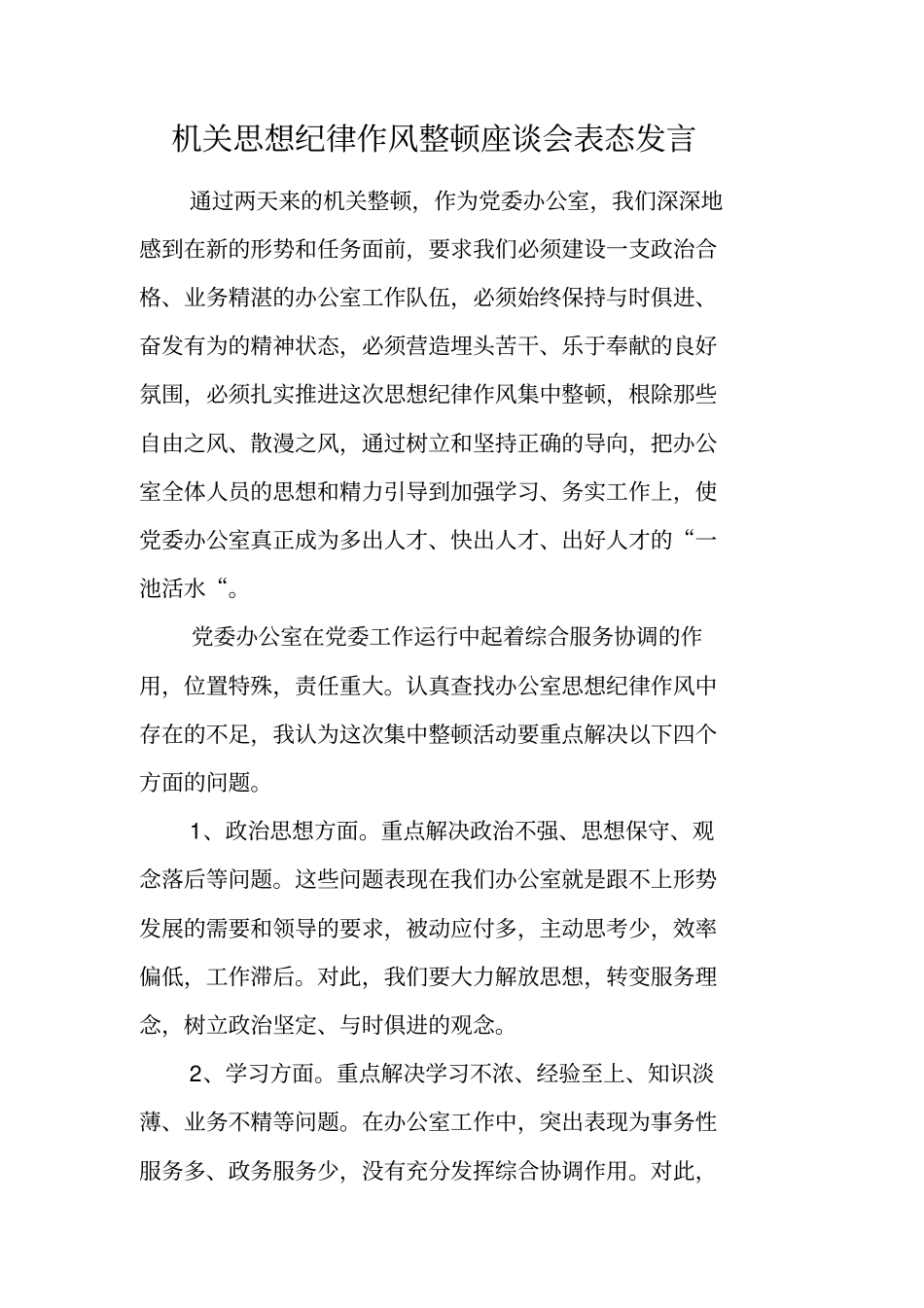 机关思想纪律作风整顿座谈会表态发言_第1页
