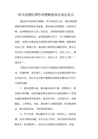 机关思想纪律作风整顿座谈会表态发言