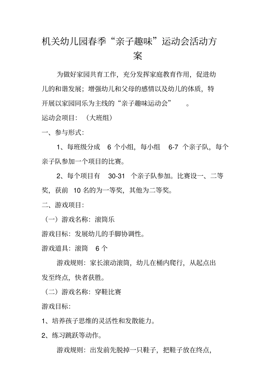 机关幼儿园春季亲子趣味运动会活动方案_第1页