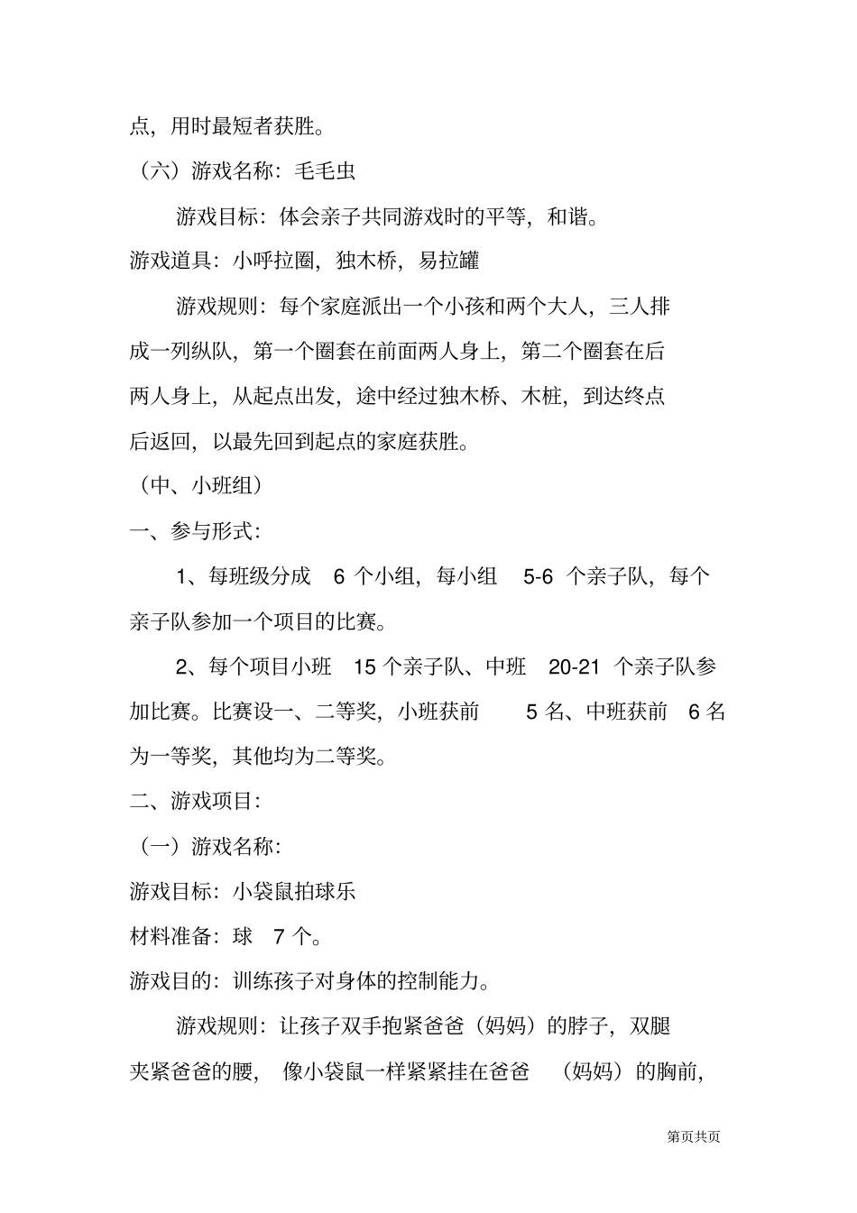 机关幼儿园春季亲子趣味运动会活动方案_第3页