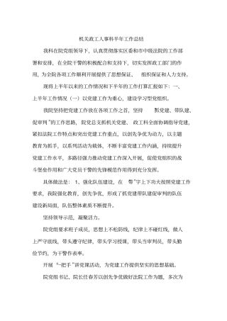 机关政工人事科半年工作总结
