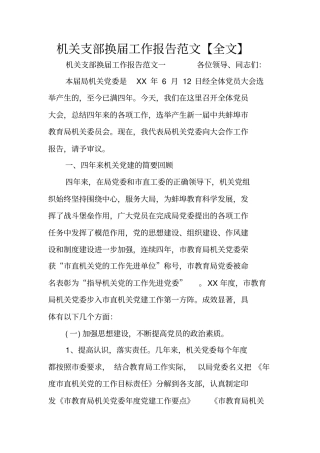机关支部换届工作报告范文【全文】