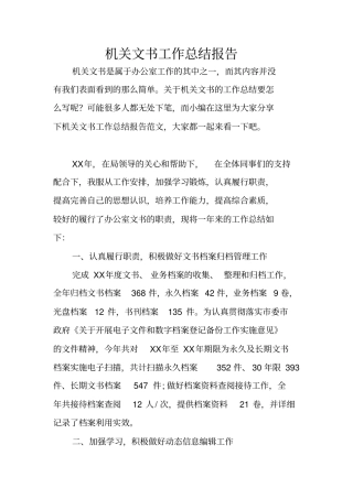 机关文书工作总结报告
