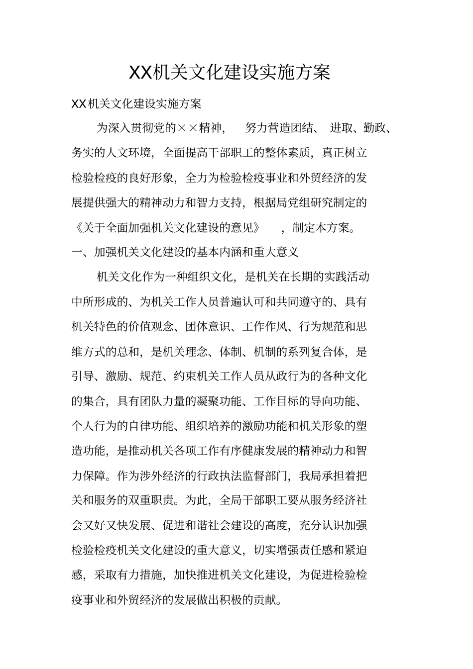 机关文化建设实施方案_第1页