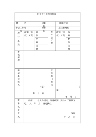 机关晋升工资审批表