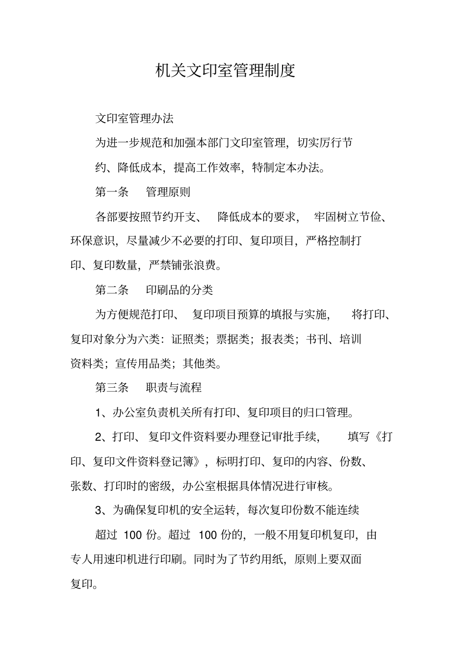 机关文印室管理制度_第1页