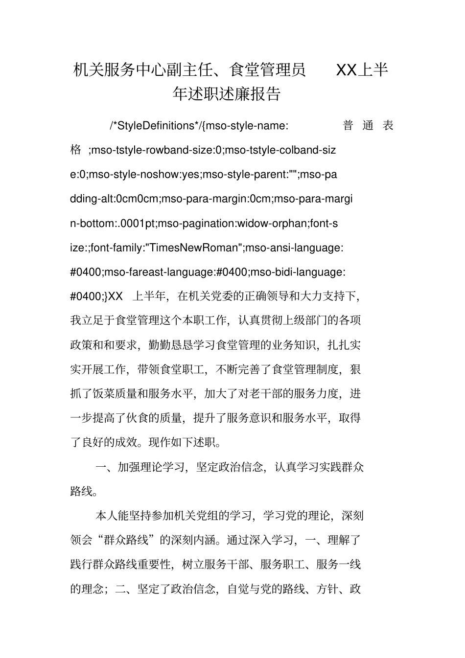 机关服务中心副主任、食堂管理员XX上半年述职述廉报告_第1页