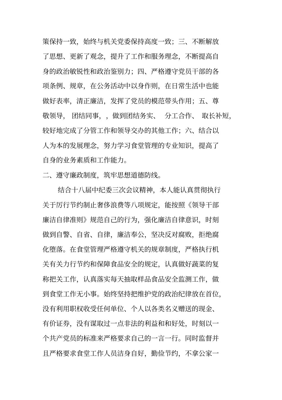 机关服务中心副主任、食堂管理员XX上半年述职述廉报告_第2页