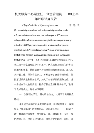 机关服务中心副主任、食堂管理员XX上半年述职述廉报告