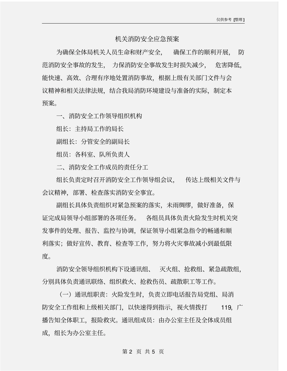 机关消防安全应急预案_第2页