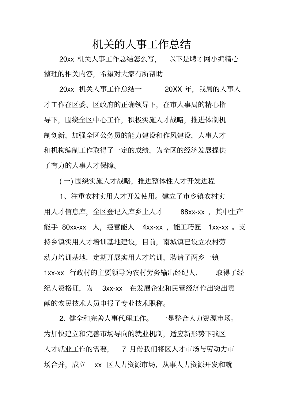 机关的人事工作总结_第1页