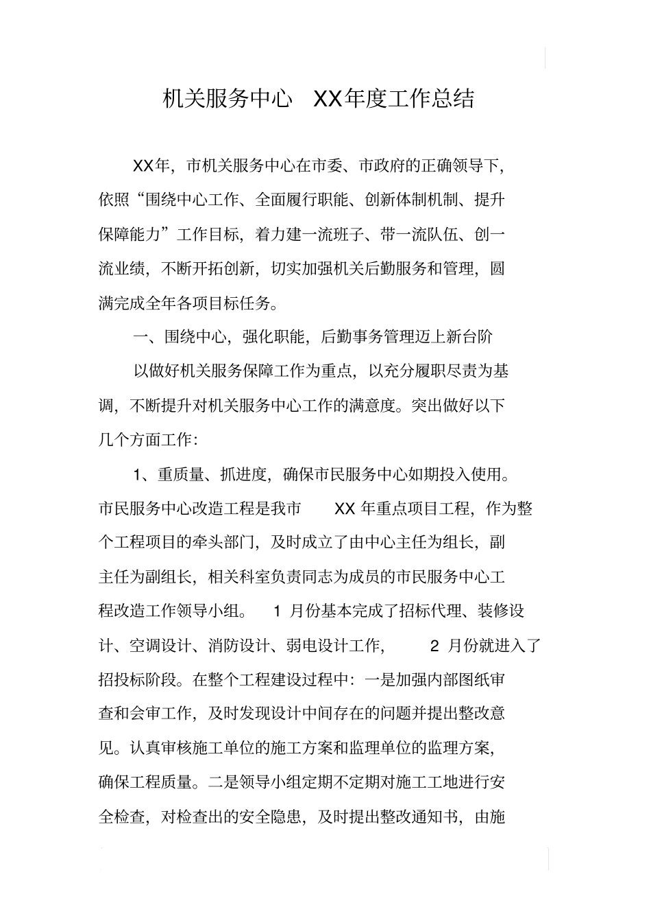 机关服务中心XX年工作总结_第1页