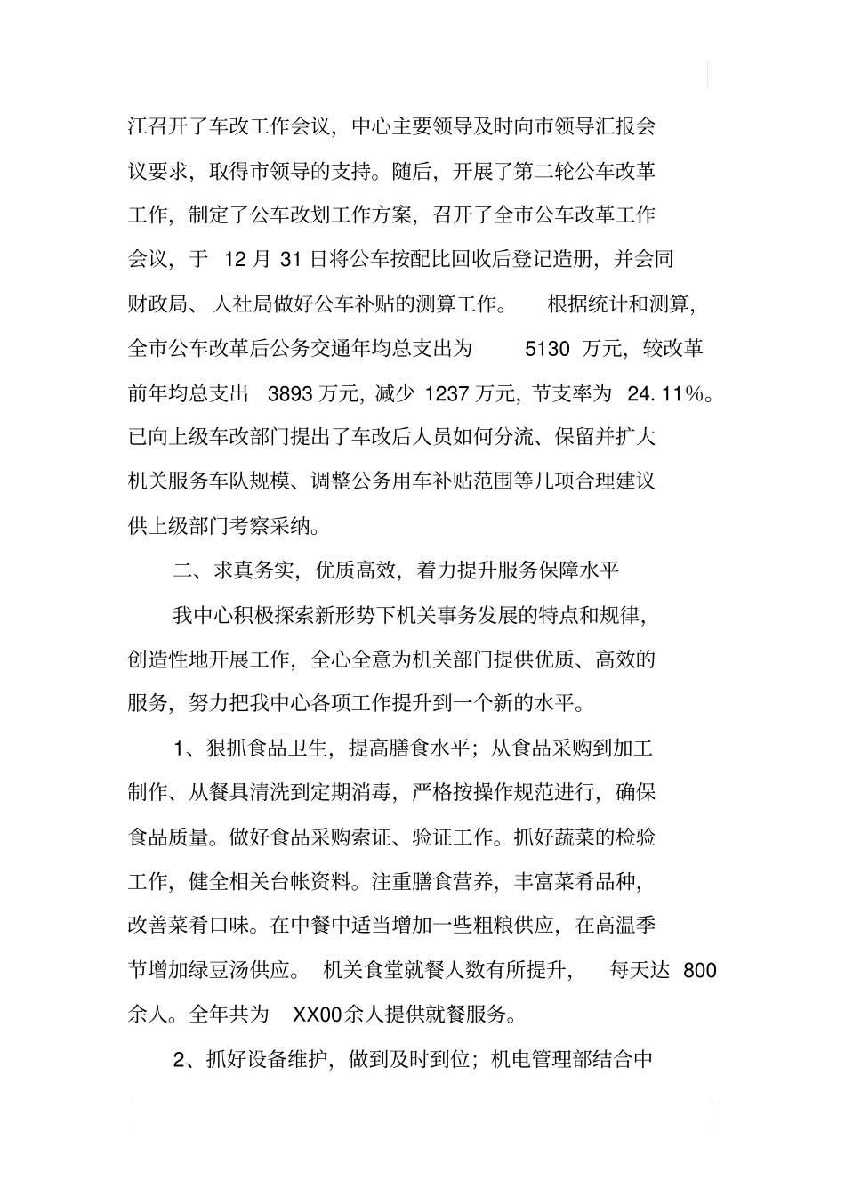 机关服务中心XX年工作总结_第3页