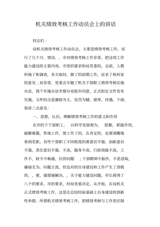 机关绩效考核工作动员会上的讲话