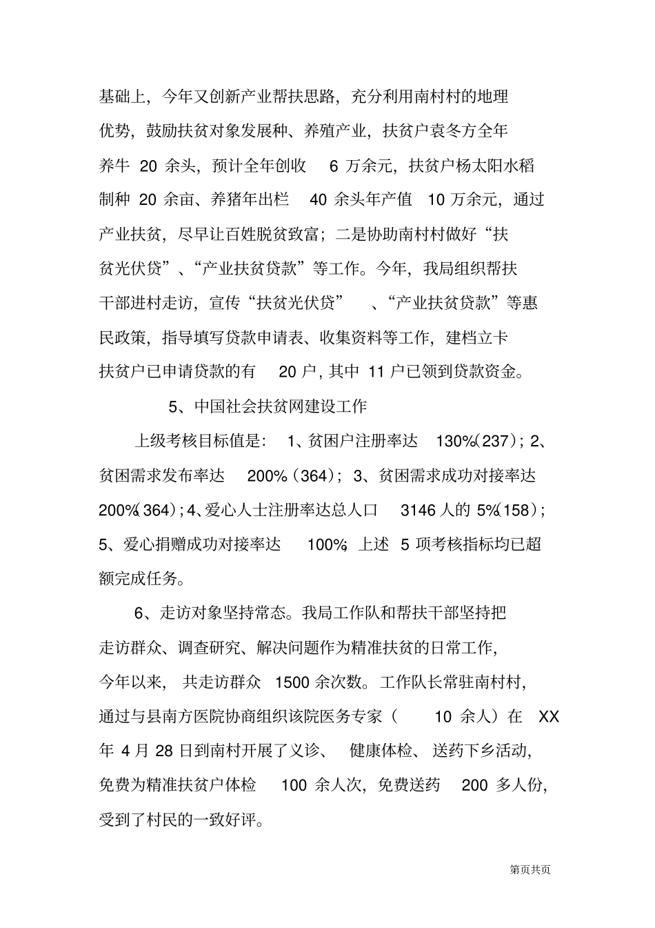 机关职能部门精准扶贫年终工作总结_第3页