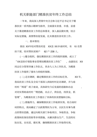 机关职能部门精准扶贫年终工作总结