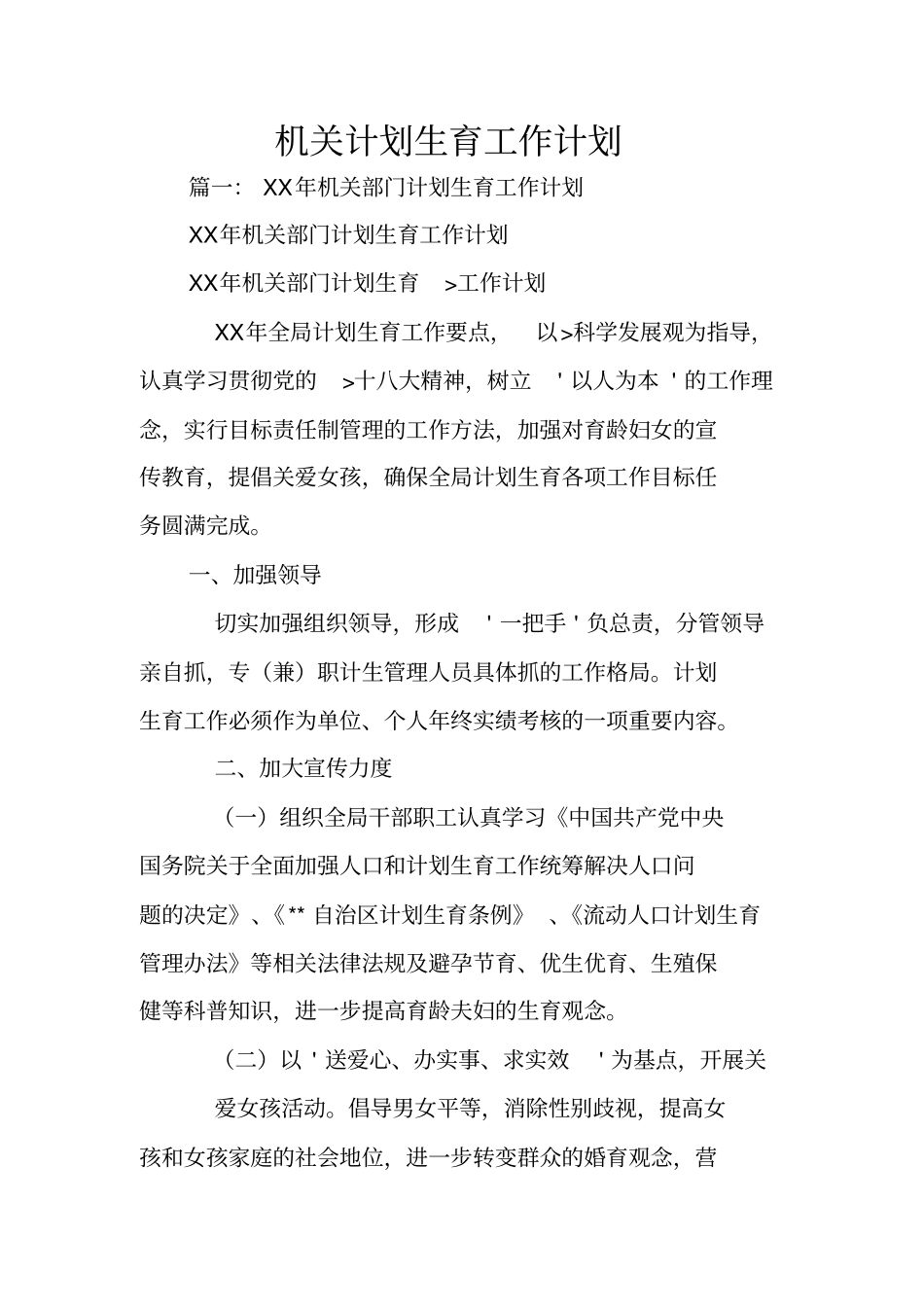 机关计划生育工作计划_第1页
