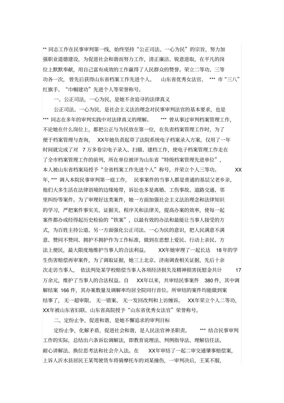 机关职业道德模范先进个人事迹材料_第1页