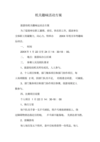 机关趣味活动方案