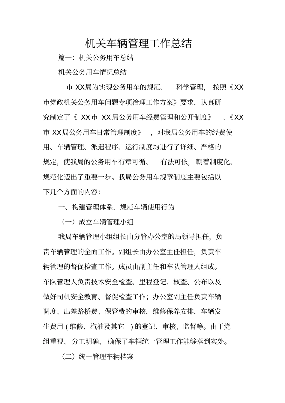 机关车辆管理工作总结_第1页