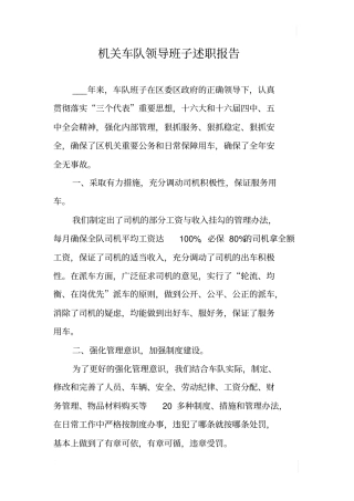 机关车队领导班子述职报告