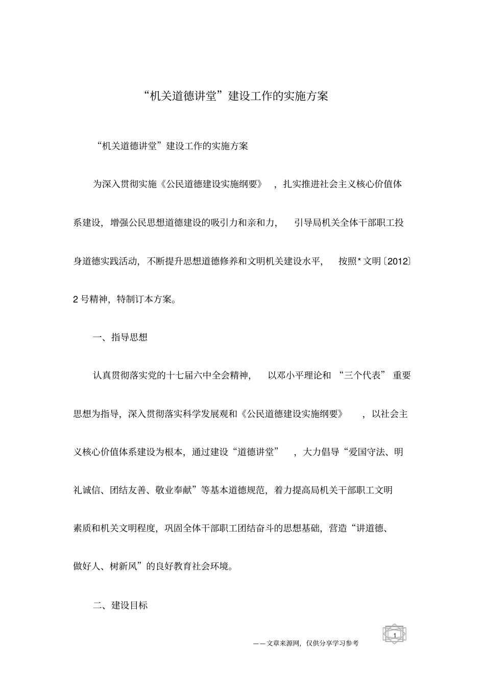 机关道德讲堂建设工作的实施方案_第1页