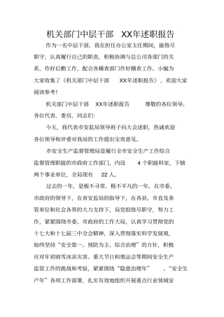 机关部门中层干部XX年述职报告