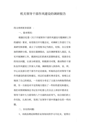 机关领导干部作风建设的调研报告
