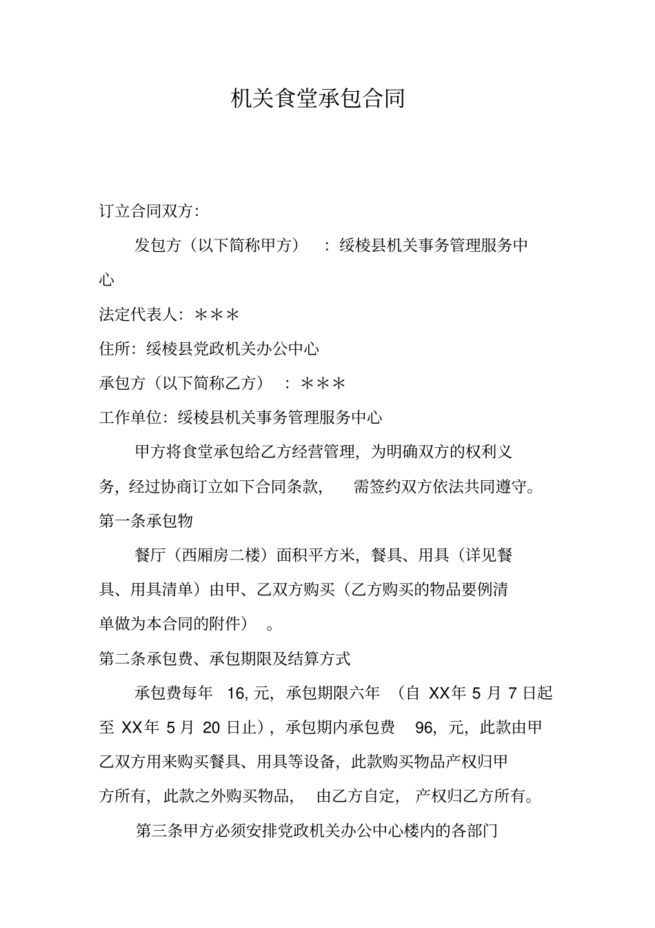 机关食堂承包合同_第1页