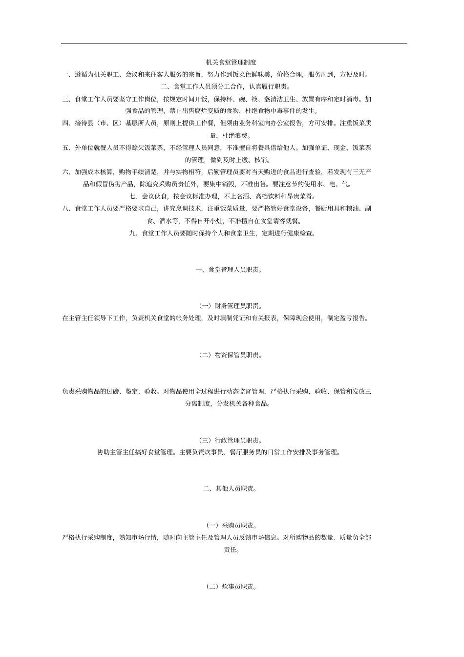 机关食堂管理制度规定_第1页