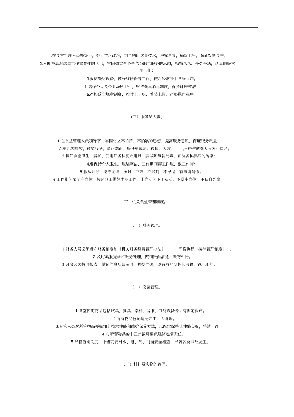 机关食堂管理制度规定_第2页