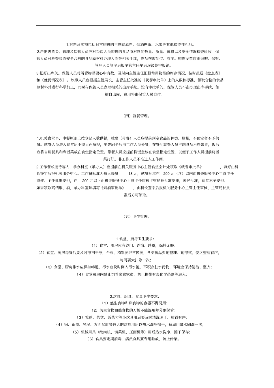 机关食堂管理制度规定_第3页