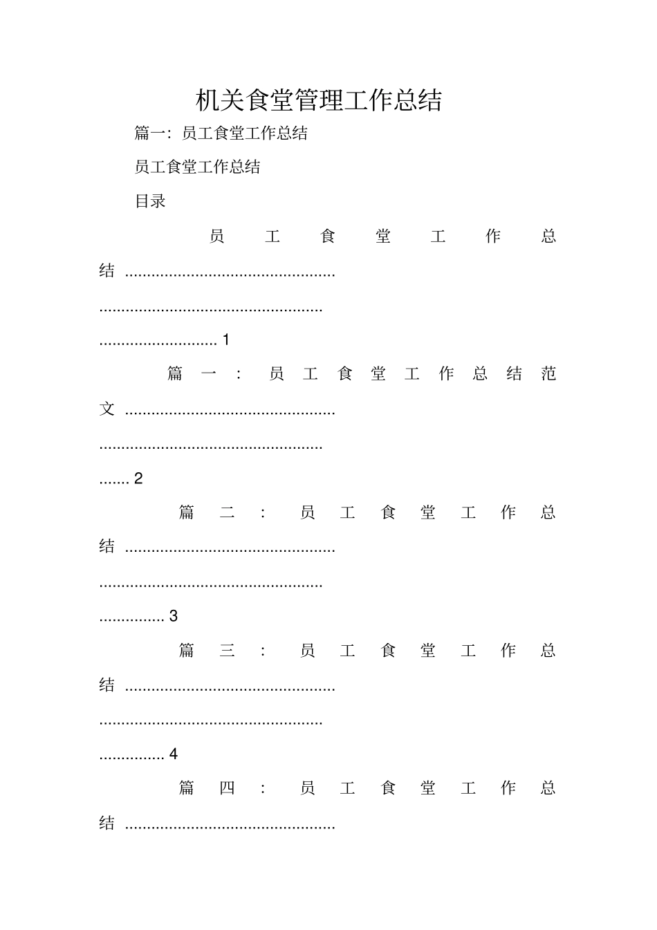 机关食堂管理工作总结_第1页
