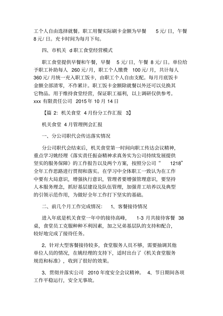 机关食堂工作汇报_第2页