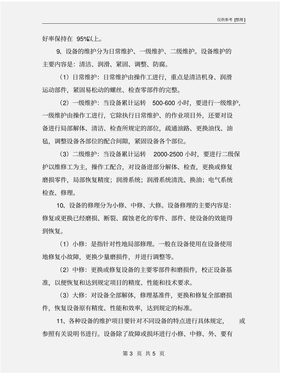 机具设备管理及维修制度_第3页