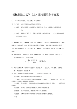 机制工艺简答题及标准答案