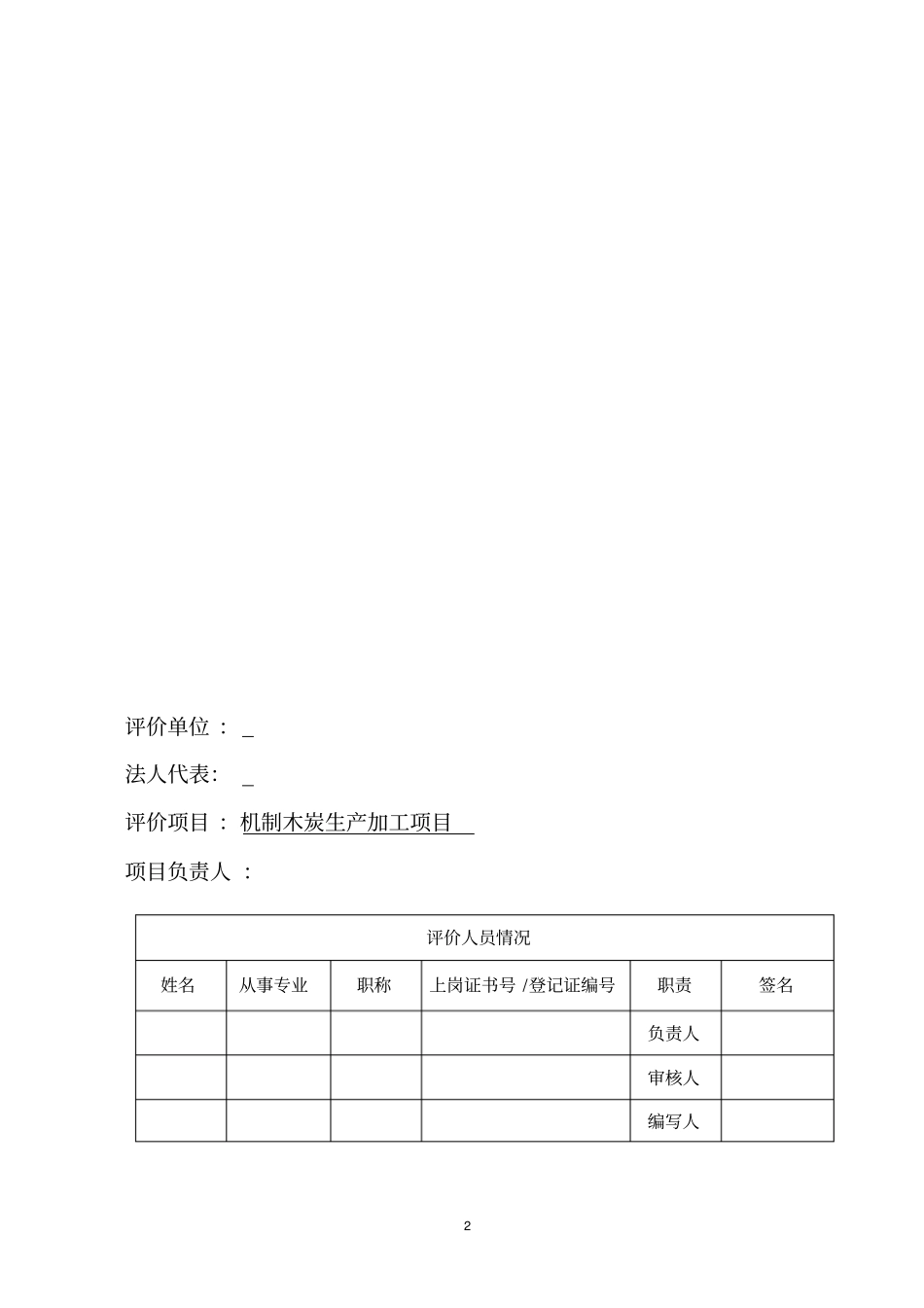 机制木炭生产加工项目建设环境评价评价报告表_第2页
