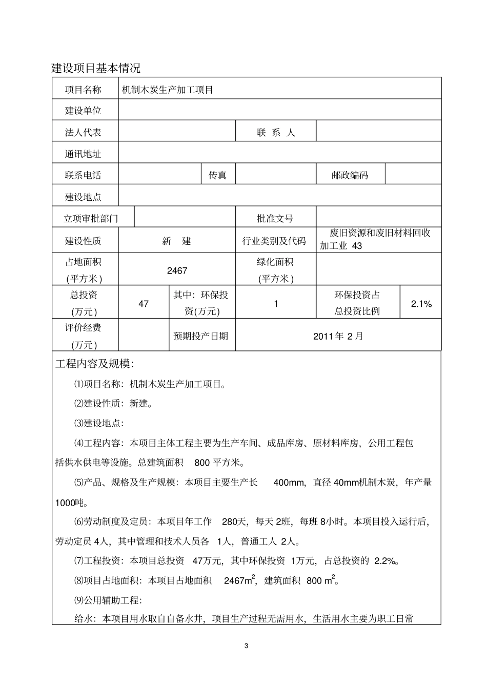 机制木炭生产加工项目建设环境评价评价报告表_第3页