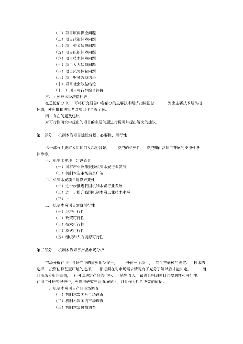 机制木炭项目可研报告_第2页