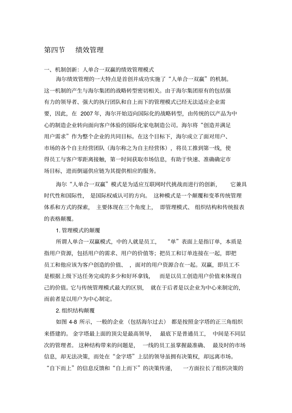 机制创新：人单合一双赢的绩效管理模式_第1页