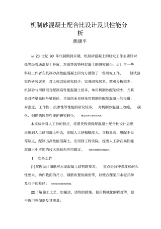 机制砂混凝土配合比研发设计及其性能分析