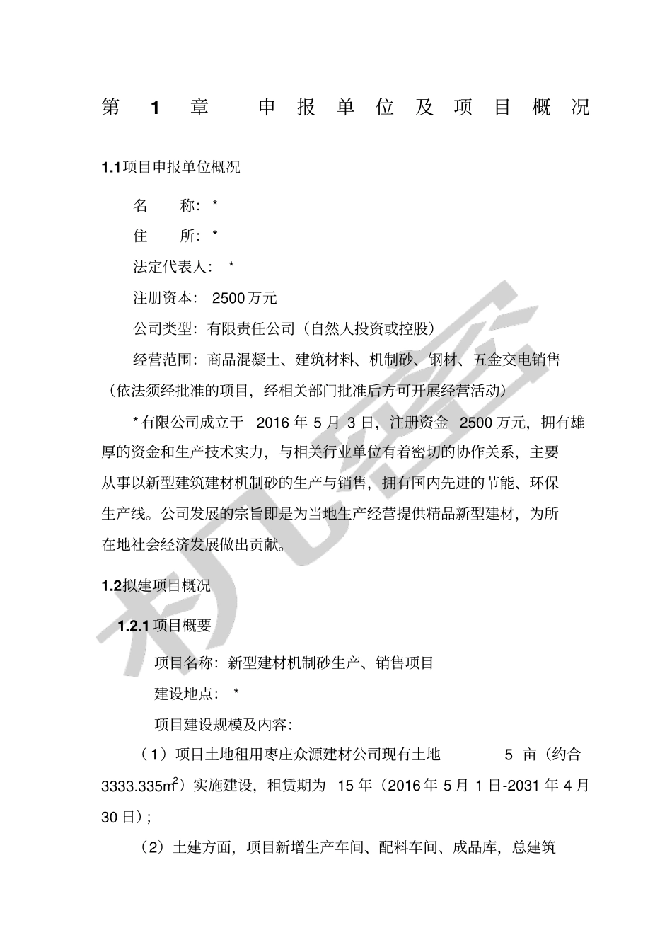 机制砂生产项目申请报告_第1页