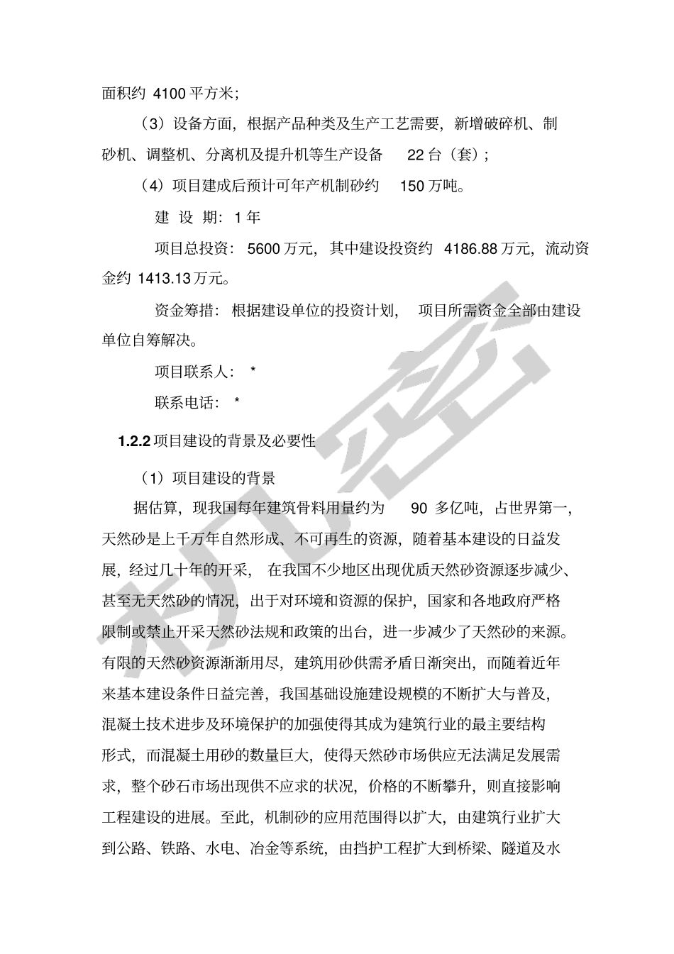 机制砂生产项目申请报告_第2页